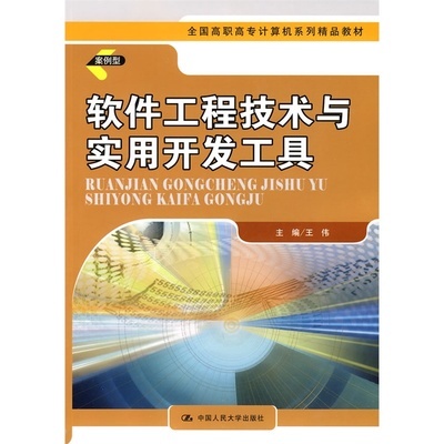 《軟件工程技術(shù)與實(shí)用開發(fā)工具》——全國(guó)高職高專計(jì)算機(jī)精品教材評(píng)介