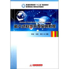 《嵌入式軟件開發實用教程》學習路徑與實踐指南——基于高等院校計算機系列教材的深度解讀